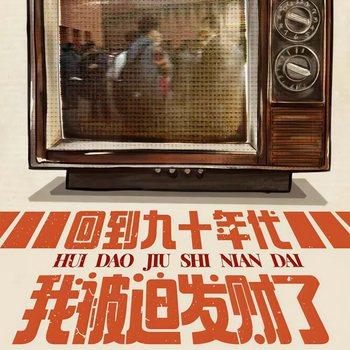 回到九十年代，我被迫发财了(多人剧)有声小说