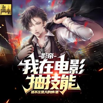 影帝：我在电影抽技能有声小说