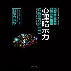 心理暗示力：唤醒最好的自己(多人剧)有声小说