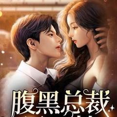 腹黑总裁甩不掉(多人剧)有声小说