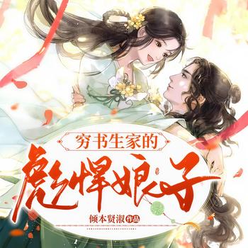 穷书生家的彪悍娘子(多人剧)有声小说