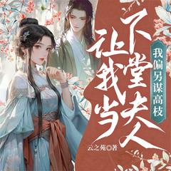 让我当下堂夫人，我偏另谋高枝丨古言女强女尊丨重生复仇丨萌宝有声小说