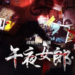 午夜女郎(多人剧)有声小说