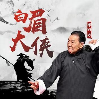 单田芳：白眉大侠有声小说