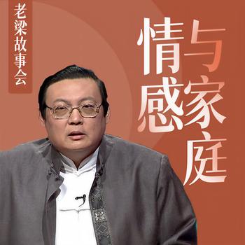 老梁故事会之情感与家庭(多人剧)有声小说