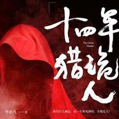 十四年猎诡人有声小说