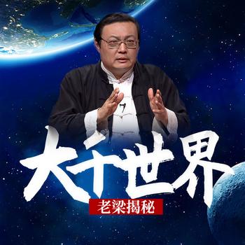 老梁揭秘之大千世界(多人剧)有声小说