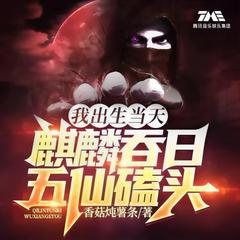 我出生当天，麒麟吞日，五仙磕头丨悬疑灵异丨风水麒麟丨VIP免费丨多人有声剧有声小说