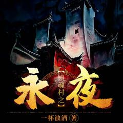 镇村之永夜(多人剧)有声小说