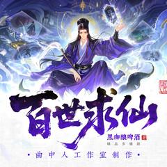 百世求仙(多人剧)有声小说