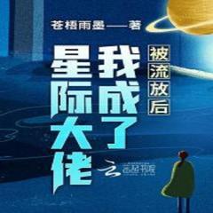 被流放后我成了星际大佬有声小说