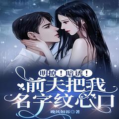 明撩！暗诱！前夫把我名字纹心口有声小说