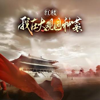 红楼：我在大观园种菜有声小说