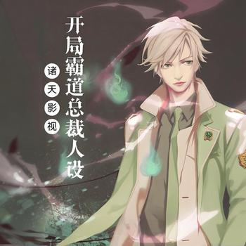 诸天影视：开局霸道总裁人设有声小说