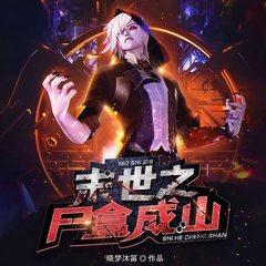 末世之尸盒成山有声小说