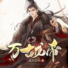 万古龙帝有声小说