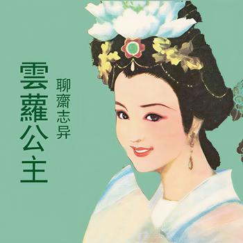 云萝公主有声小说