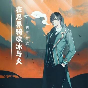 在忍界骑砍冰与火的宇智波有声小说