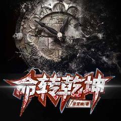 命转乾坤(多人剧)有声小说