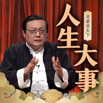 老梁说天下之人生大事(多人剧)有声小说