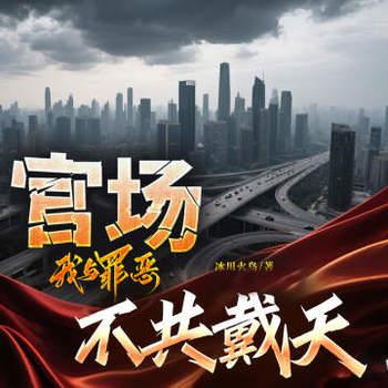 重生：这一世我与罪恶不共戴天(多人剧)有声小说