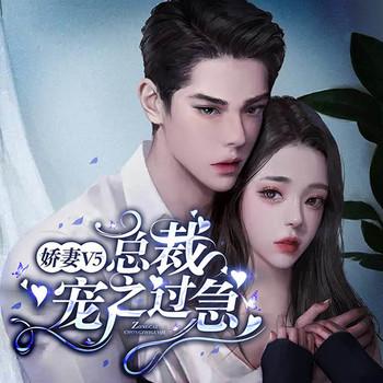 娇妻V5：总裁宠之过急(多人剧)有声小说