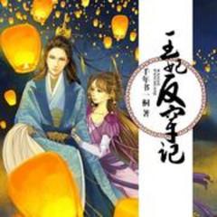 王妃反穿记(多人剧)有声小说