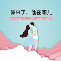 你来了，他在哪儿：《非诚勿扰》给女人的十二堂婚恋幸福课有声小说