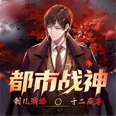 都市战神 |特种兵在都市 |  刺儿演播  | 兵王杨洛| 正版回归有声小说