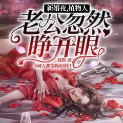 新婚夜，植物人老公忽然睁开眼(多人剧)有声小说