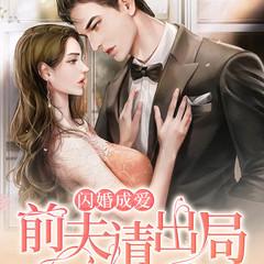 闪婚成爱：前夫请出局有声小说
