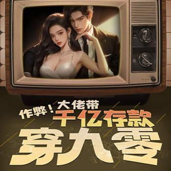 作弊！大佬带千亿存款穿九零有声小说