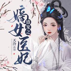 盛宠之嫡女医妃(多人剧)有声小说