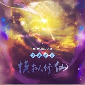 诸天诡异，模拟修仙有声小说