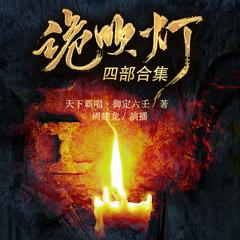 诡吹灯·四部合集|周建龙演播有声小说