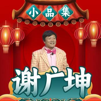 谢广坤小品集(多人剧)有声小说
