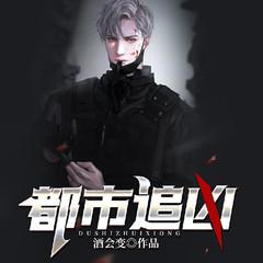 都市追凶(多人剧)有声小说