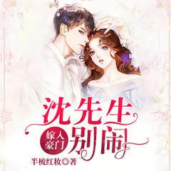 嫁入豪门沈先生别闹(多人剧)有声小说