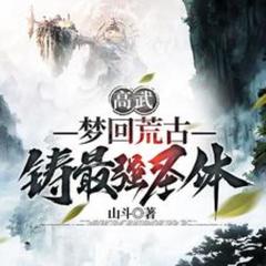 高武：梦回荒古，铸最强圣体(多人剧)有声小说