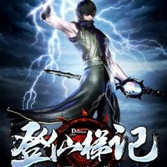 登仙梯记(多人剧)有声小说