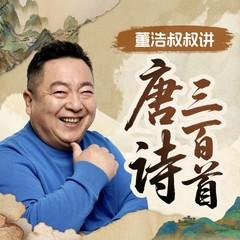 董浩叔叔讲唐诗三百首(多人剧)有声小说