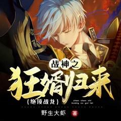 战神之狂婿归来（绝顶战龙）有声小说