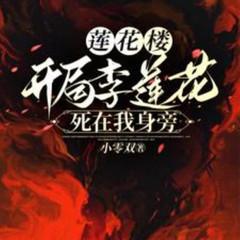 莲花楼：开局李莲花死在我身旁(多人剧)有声小说