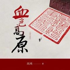 血色高原(多人剧)有声小说