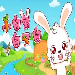 小白兔白又白儿歌大全(多人剧)有声小说