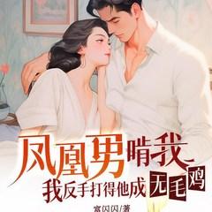 凤凰男啃我？我反手打得他成无毛鸡有声小说