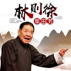 单田芳：林则徐有声小说