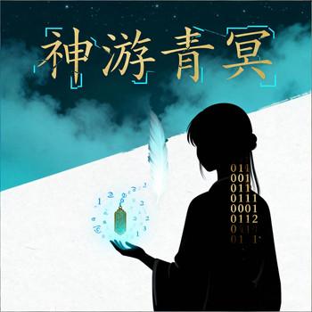 神游青冥有声小说