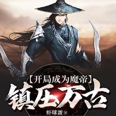 开局成为魔帝镇压万古(多人剧)有声小说