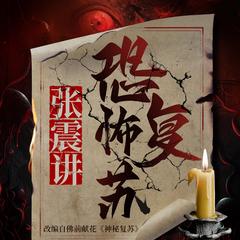 张震讲恐怖复苏|神秘复苏|悬疑恐怖|诡故事|多人有声剧有声小说